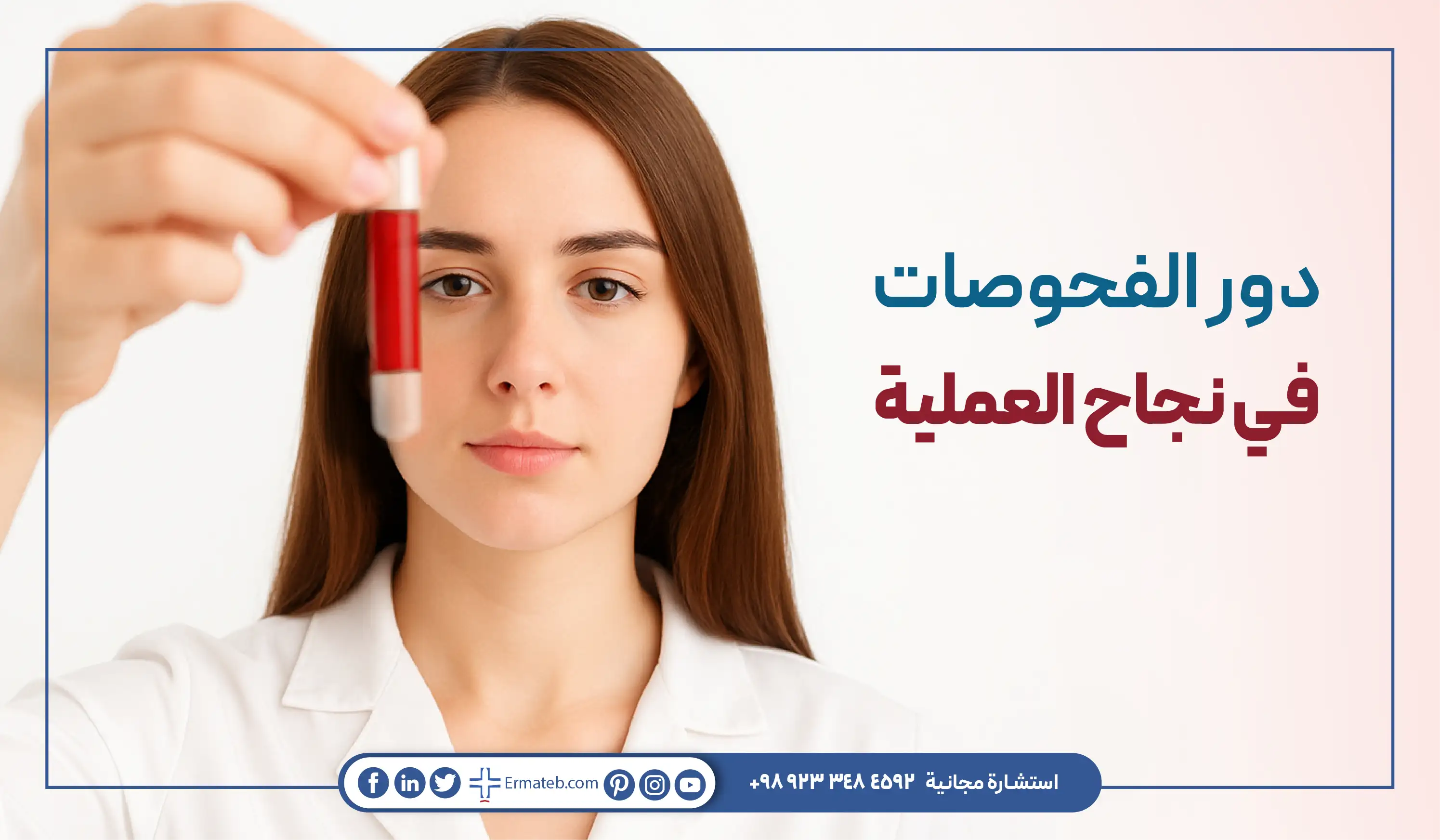 دور الفحوصات في نجاح العملية 