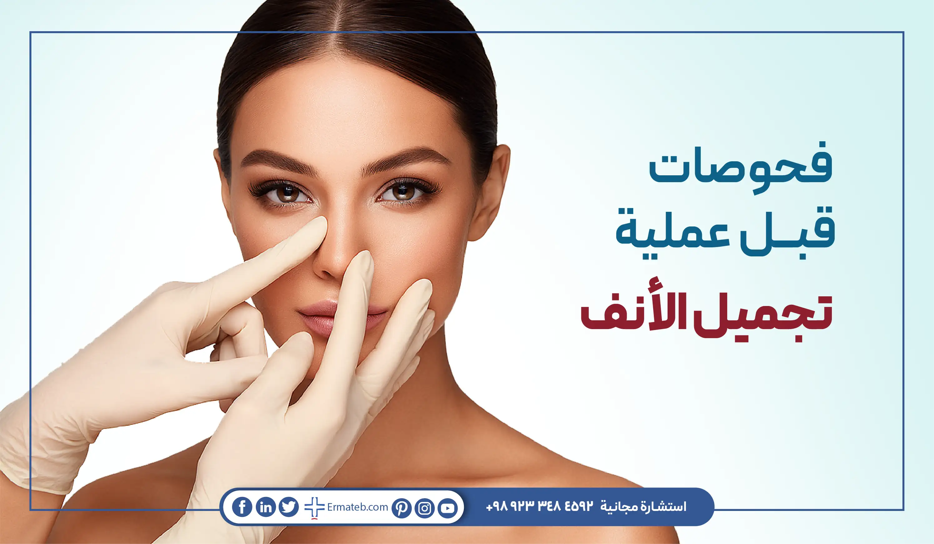 فحوصات قبل عملية تجميل الأنف