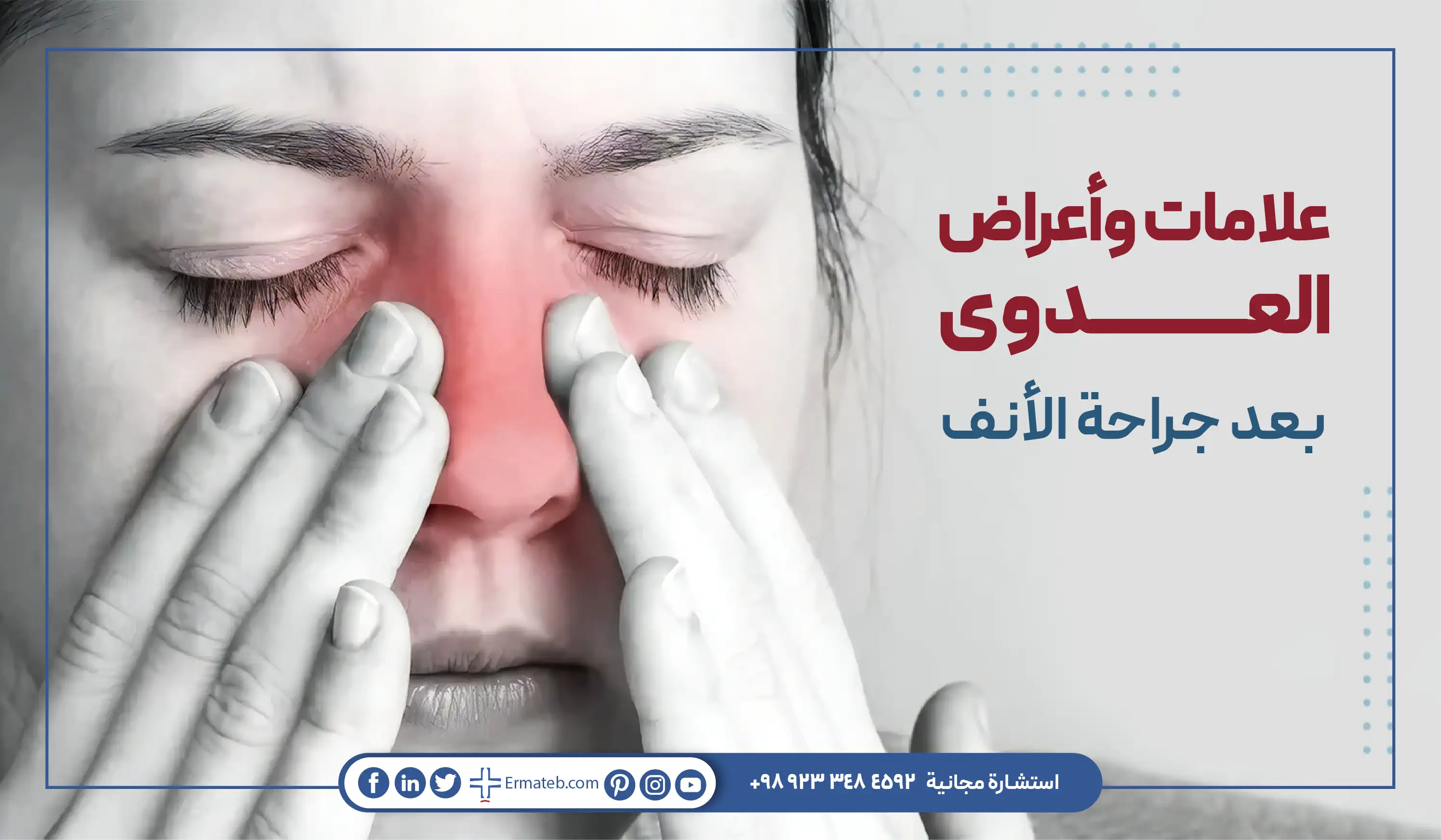 علامات وأعراض العدوى بعد جراحة الأنف