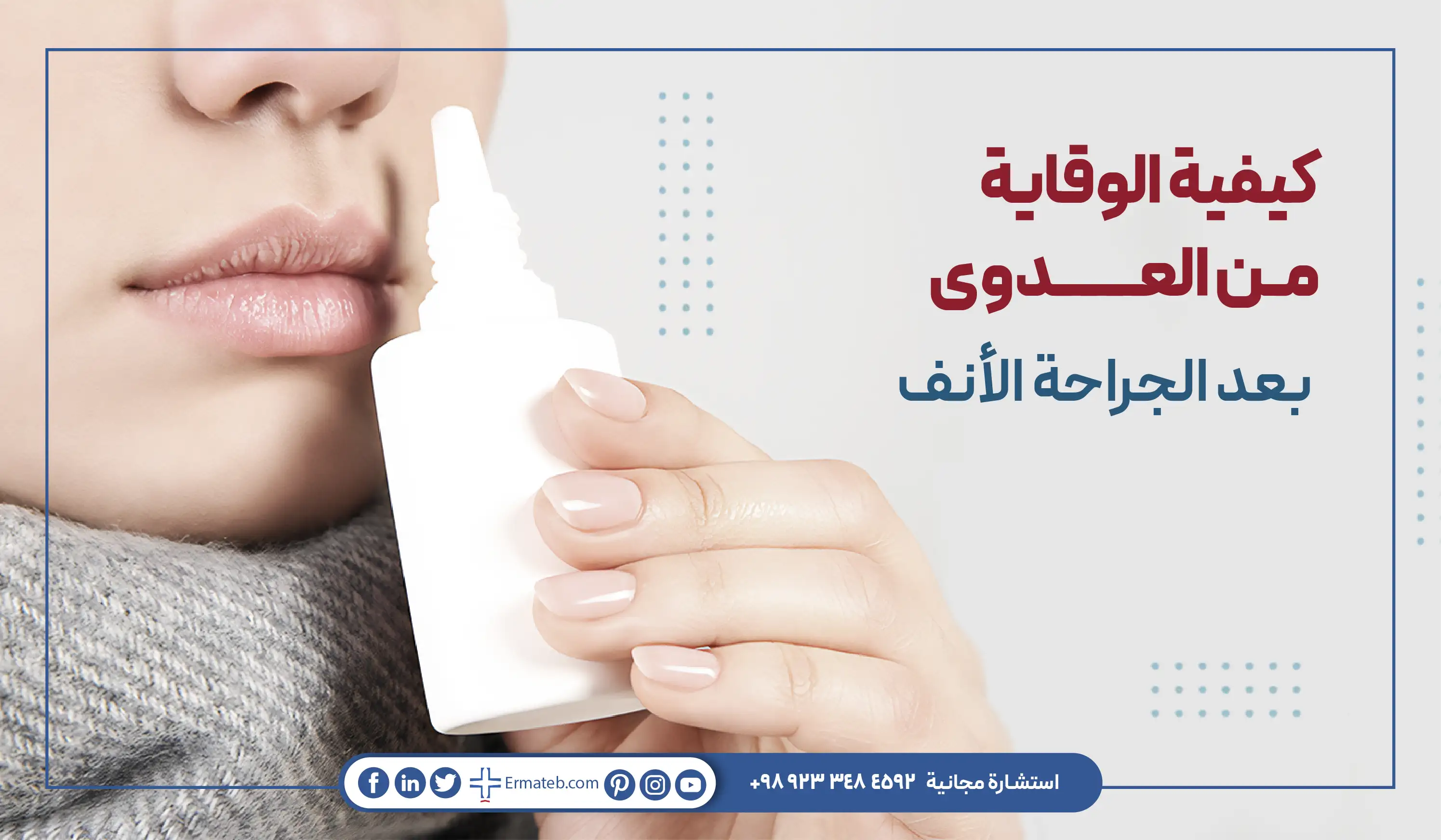 كيفية الوقاية من العدوى بعد الجراحة الأنف