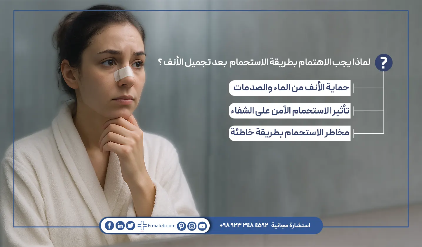 لماذا يجب الاهتمام بطريقة الاستحمام بعد تجميل الأنف