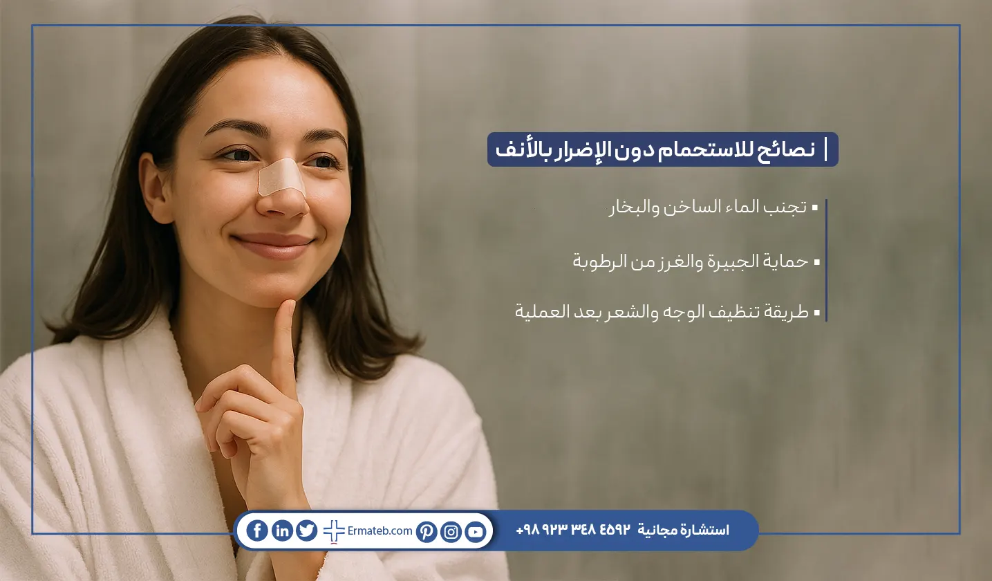 نصائح للاستحمام دون أضرار بالأنف