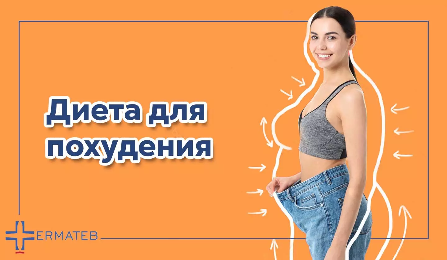 Диета для похудения